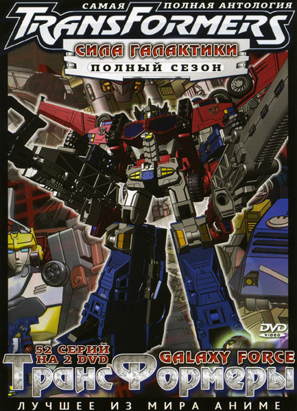Трансформеры Сила галактики ТВ (52 серии) на 2 DVD на DVD Трансформеры Сила галактики ТВ (52 серии) на 2 DVD на DVD