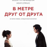 В метре друг от друга (Blu-ray)* на Blu-ray