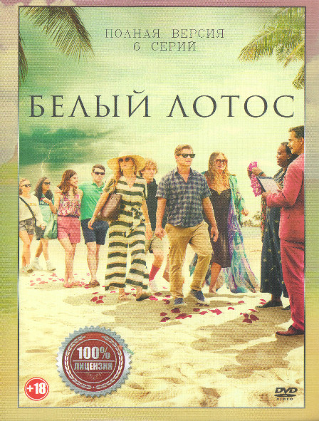 Белый лотос (6 серий)* на DVD Белый лотос (6 серий)* на DVD