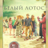 Белый лотос (6 серий)* на DVD Белый лотос (6 серий)* на DVD