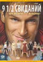 Изображение товара 9 1/2 Свиданий