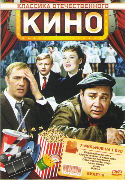 Классика Отечественного кино 5 (Карнавальная ночь / Здравствуйте я ваша тетя / Большая перемена / Обыкновенное чудо / Семь нянек / Гараж / Афоня) на DVD Классика Отечественного кино 5 (Карнавальная ночь / Здравствуйте я ваша тетя / Большая перемена / Обыкновенное чудо / Семь нянек / Гараж / Афоня) на DVD
