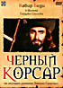 Черный корсар на DVD