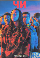 Изображение товара Чи 4 Сезон (10 серий) (2DVD)