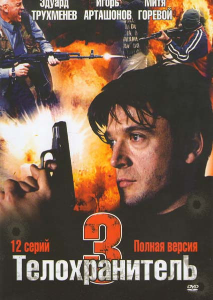 Телохранитель 3 (12 серий) на DVD