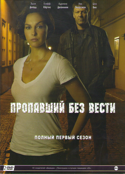 Пропавший (Пропавший без вести) 1 Сезон (10 серий) (2 DVD) на DVD Пропавший (Пропавший без вести) 1 Сезон (10 серий) (2 DVD) на DVD