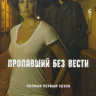 Пропавший (Пропавший без вести) 1 Сезон (10 серий) (2 DVD) на DVD Пропавший (Пропавший без вести) 1 Сезон (10 серий) (2 DVD) на DVD