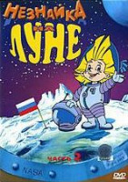Изображение товара Незнайка на луне 2 Часть