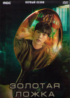 Изображение товара Золотая ложка 1 Сезон (16 серий) (4DVD)