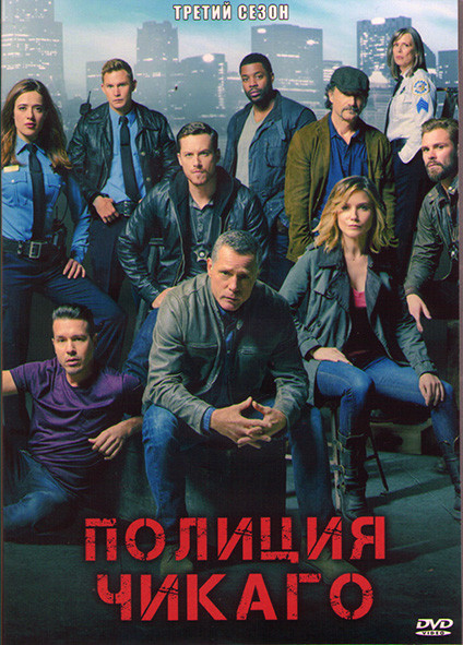 Полиция Чикаго (Полицейский департамент Чикаго) 3 Сезон (23 серии) (3DVD) на DVD