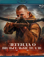 Изображение товара Легенда о Вильгельме Телле (Blu-ray)*