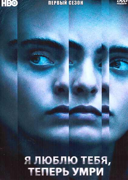Я люблю тебя теперь умри 1 Сезон (2 серии) на DVD