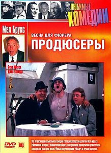 Продюсеры на DVD Продюсеры на DVD