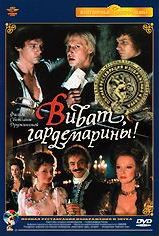 Виват гардемарины (Ремастированный) на DVD Виват гардемарины (Ремастированный) на DVD