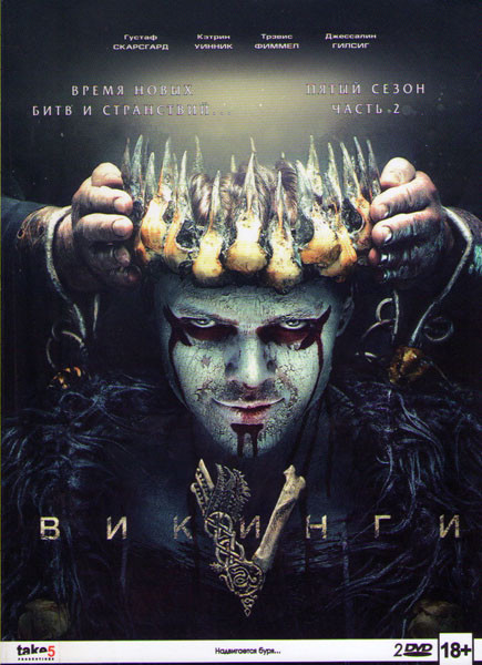 Викинги 5 Сезон 2 Часть (10 серий) (2 DVD) на DVD