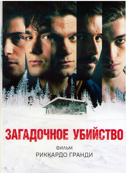 Загадочное убийство на DVD