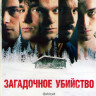 Загадочное убийство на DVD