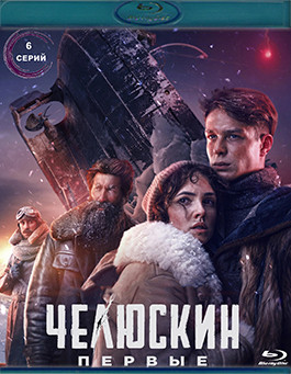 Челюскин Первые (6 серий) (Blu-ray)* на Blu-ray