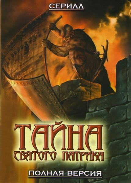 Тайна святого Патрика (8 серий) на DVD Тайна святого Патрика (8 серий) на DVD