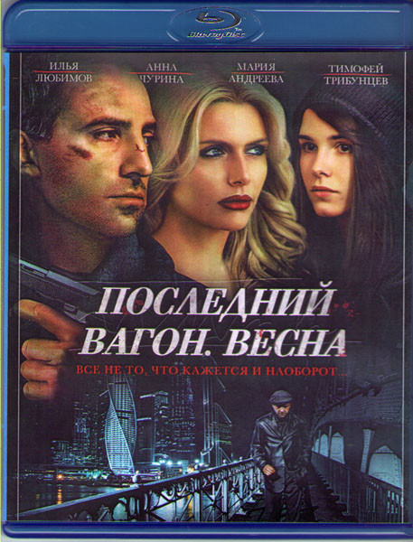 Последний вагон Весна (Blu-ray) на Blu-ray