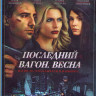Последний вагон Весна (Blu-ray) на Blu-ray