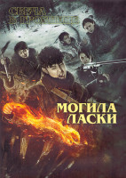 Изображение товара Свеча в гробнице Могила ласки 1 Сезон (20 серий) (3DVD)