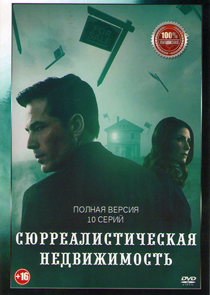 Сюрреалистическая недвижимость 1 Сезон (10 серий) на DVD