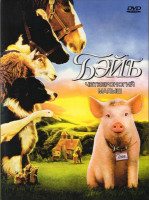 Изображение товара Бэйб Четвероногий малыш