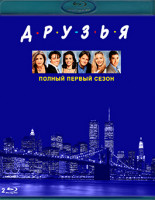 Изображение товара Друзья 1 Сезон (24 серии) (2 Blu-ray)*