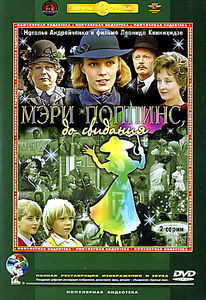 Мэри Поппинс до свидания (Ремастированный) на DVD