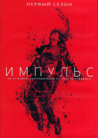 Изображение товара Импульс 1 Сезон (10 серий) (2DVD)