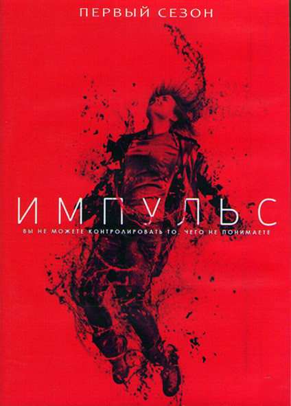 Импульс 1 Сезон (10 серий) (2DVD) на DVD Импульс 1 Сезон (10 серий) (2DVD) на DVD