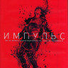 Импульс 1 Сезон (10 серий) (2DVD) на DVD Импульс 1 Сезон (10 серий) (2DVD) на DVD
