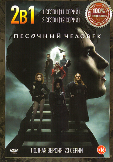Песочный человек 1,2 Сезон (23 серии) на DVD Песочный человек 1,2 Сезон (23 серии) на DVD