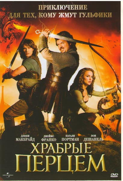 Храбрые перцем на DVD