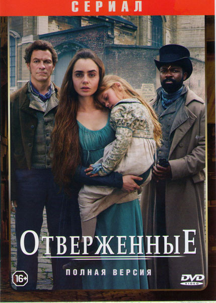 Отверженные (6 серий) на DVD