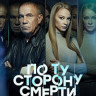 По ту сторону смерти 2 Сезон (14 серий) на DVD