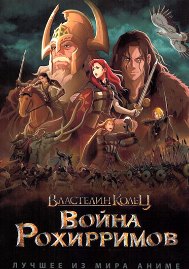 Властелин колец Война рохирримов  на DVD