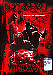 Кровавая пьеса  на DVD