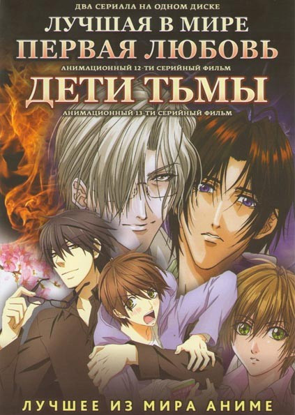 Лучшая в мире первая любовь (12 серий) / Дети тьмы (13 серий) на DVD
