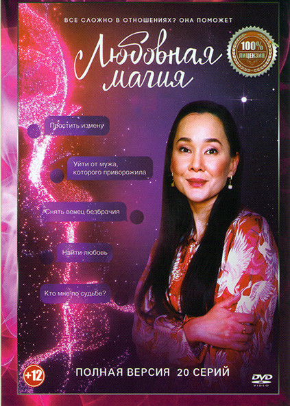 Любовная магия (20 серий) (2DVD)* на DVD Любовная магия (20 серий) (2DVD)* на DVD