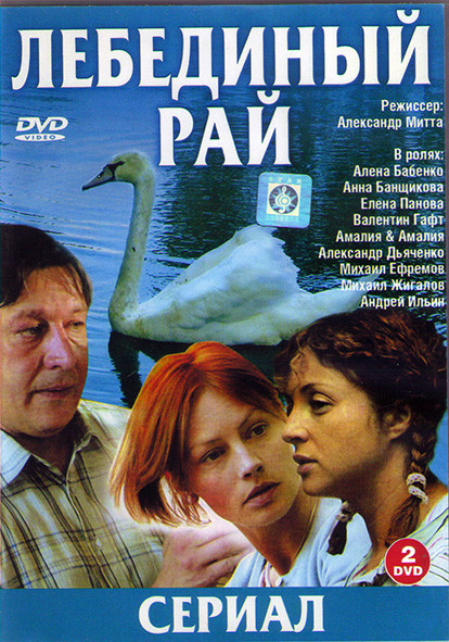 Лебединый рай (19 серий) (2DVD)* на DVD