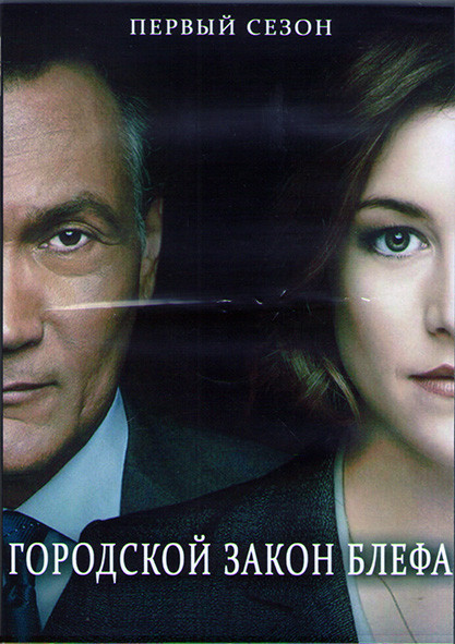 Городской закон блефа 1 Сезон (10 серий) (2DVD) на DVD