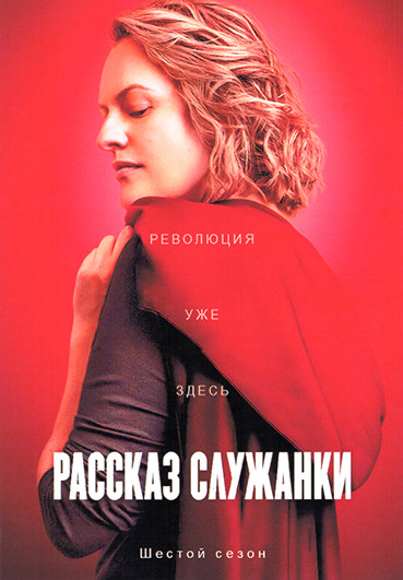 Рассказ служанки 6 Сезон (10 серий) (2DVD) на DVD