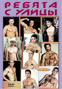 РЕБЯТА С УЛИЦЫ на DVD РЕБЯТА С УЛИЦЫ на DVD