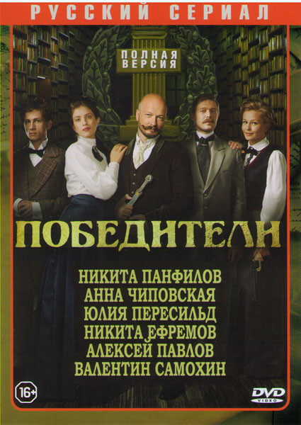 Победители (10 серий) на DVD