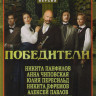 Победители (10 серий) на DVD