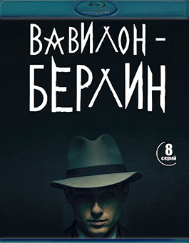Вавилон Берлин 1 Сезон (8 серий)(2Blu-ray)* на Blu-ray
