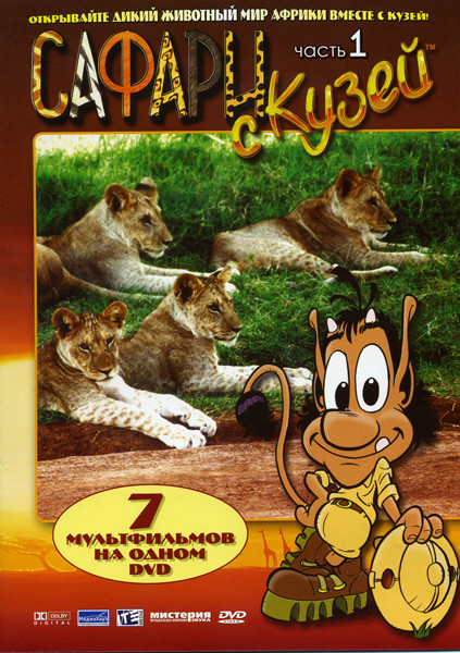 Сафари с Кузей 1 Часть на DVD Сафари с Кузей 1 Часть на DVD