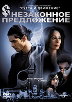 Незаконное предложение на DVD